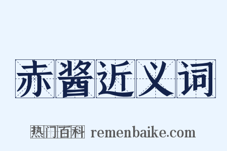 赤酱近义词是什么意思的图片